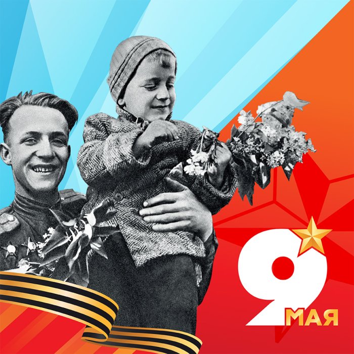 С праздником Великой Победы! С праздником Великой Победы!