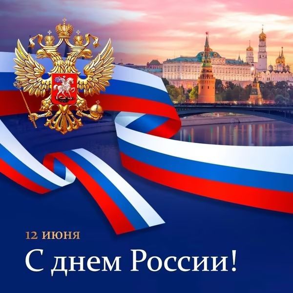 С Днем России С Днем России