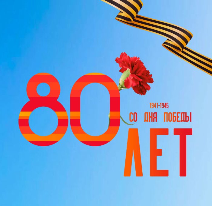 День Великой Победы! День Великой Победы!