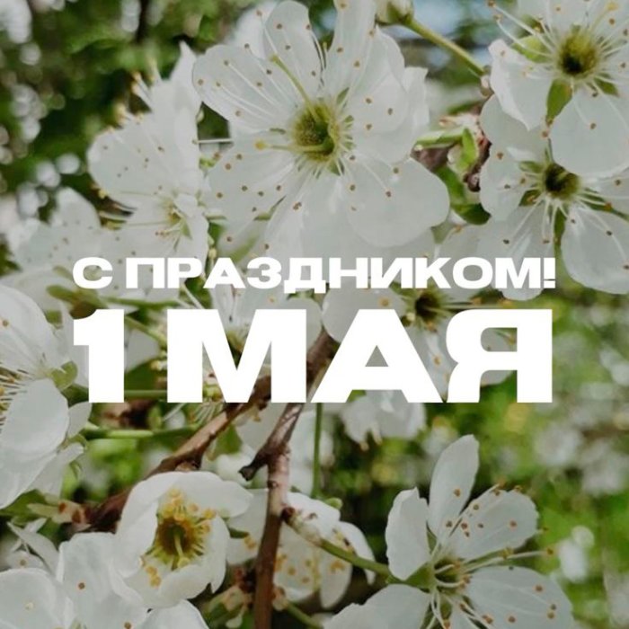1 мая С праздником! 1 мая С праздником!